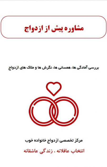 مشاوره پیش از ازدواج