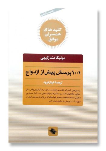 1001-پرسش-پیش-از-ازدواج