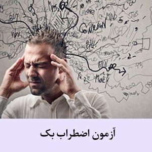 آزمون اضطراب بک