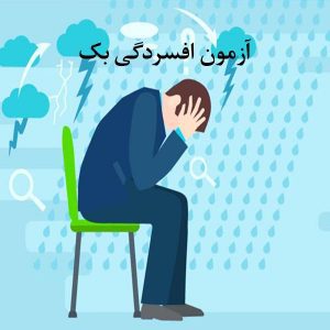آزمون افسردگی بک