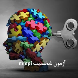 آزمون تست mmpi