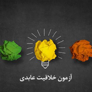 آزمون خلاقیت عابدی