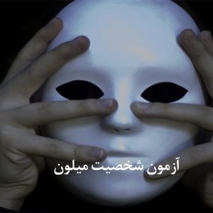 آزمون شخصیت میلون