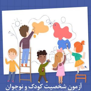 آزمون شخصیت کودک و نوجوان