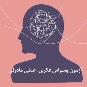 آزمون وسواس فکری عملی مادزلی