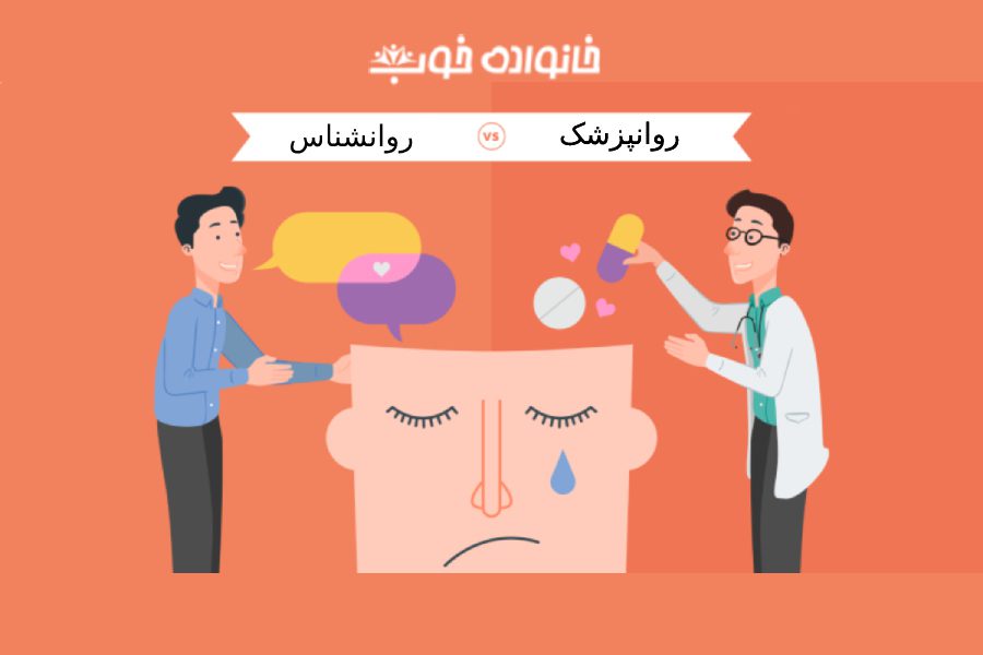 تفاوت روانشناس و روانپزشک چیست؟